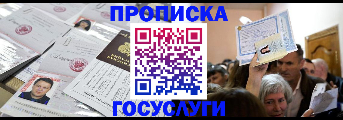 купить прописку в Енисейске